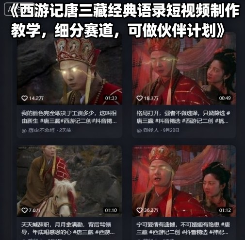 西游记唐三藏经典语录短视频制作教学，细分赛道，可做伙伴计划-百货大全