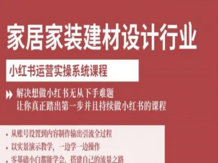 家居家装建材设计行业小红书运营实操系统课程，解决想做小红书无从下手难题让你真正踏出第一步-百货大全