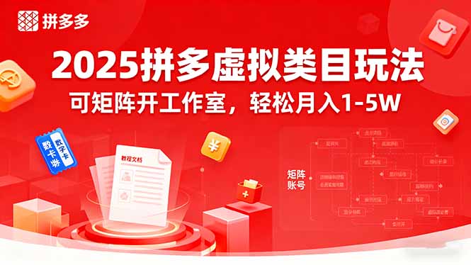 2025拼多多虚拟类目玩法，可矩阵开工作室，轻松月入1-5W-百货大全