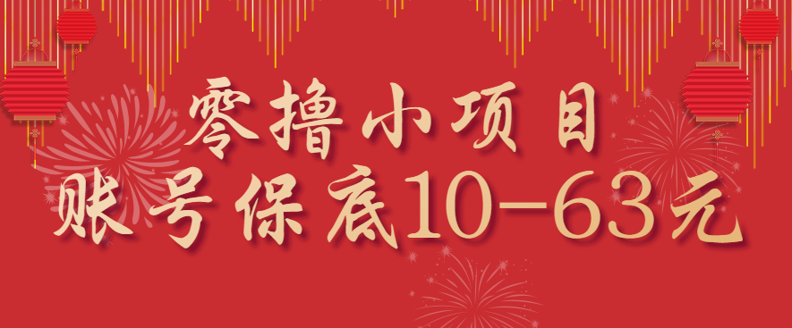零撸小项目，一个账号保底10-63元，适合新手小白操作，能多账号领低保-百货大全