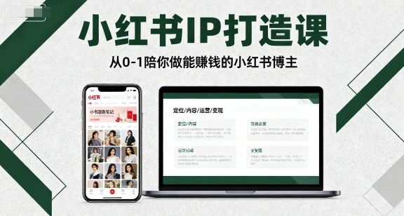 小红书IP打造课，从0-1陪你做能賺钱小红书博主-百货大全