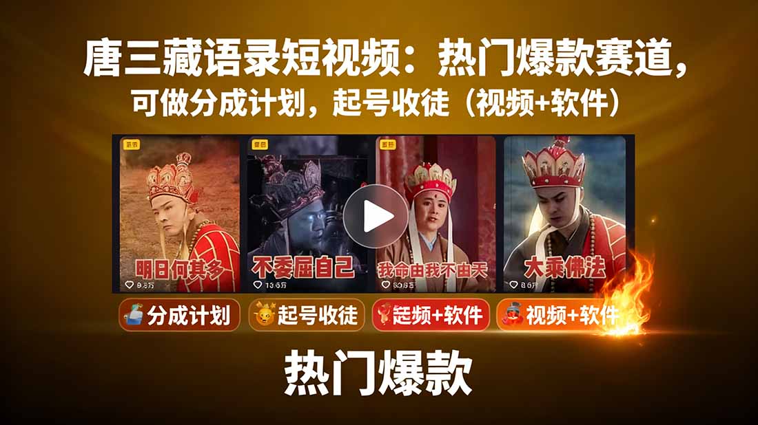 唐三藏语录短视频：热门爆款赛道，可做分成计划，起号收徒(视频+软件-百货大全