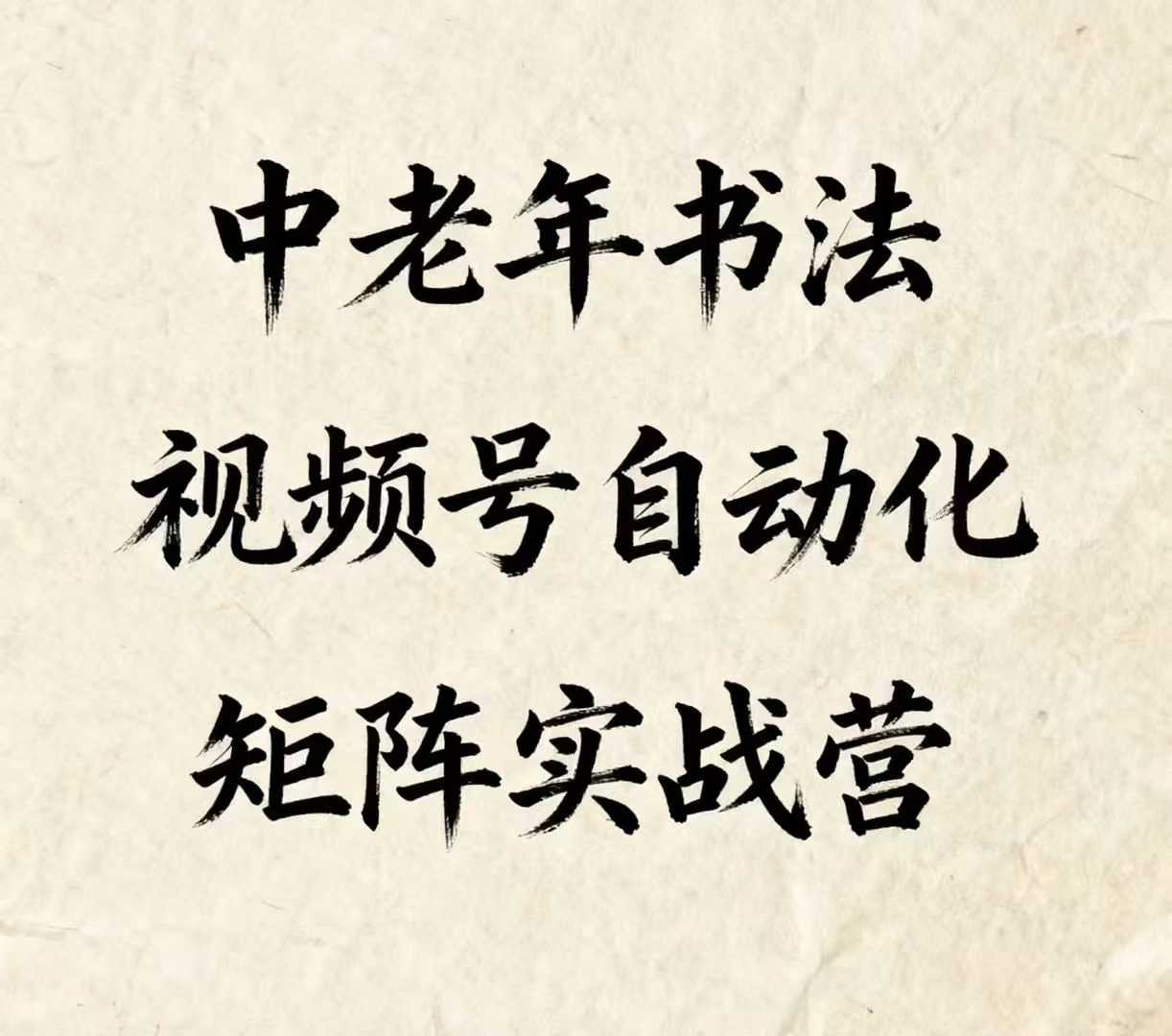 中老年书法视频号自动化矩阵实战营，一套自动化流程玩转中老年书法视频号矩阵-百货大全
