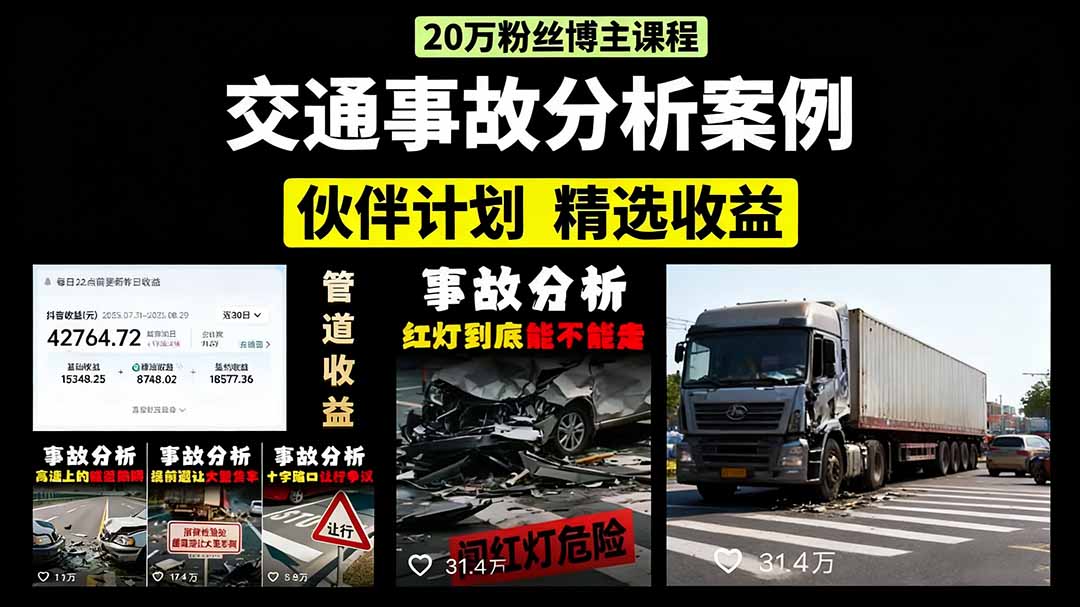 交通事故分析案例短视频，剪辑技巧+文案模板+配音教学+快速起号 月收益2w+-百货大全
