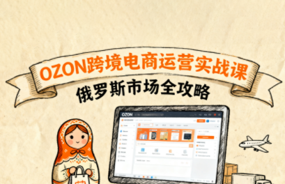 大师兄·俄罗斯跨境OZON快速上手-百货大全