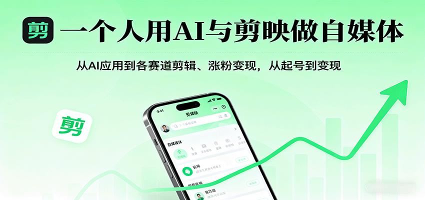 一个人用AI与剪映做自媒体，从AI应用到各赛道剪辑、涨粉变现，从起号到变现-百货大全