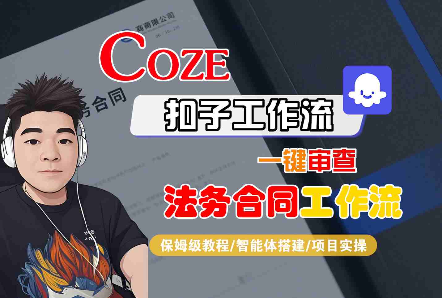 Coze扣子智能体工作流一键审查“法务合同“工作流，全流程保姆级教学-百货大全