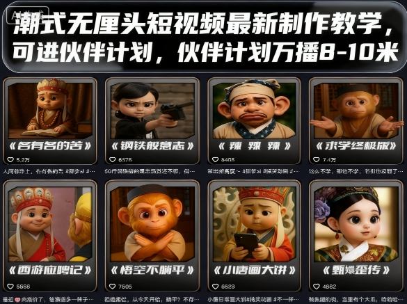 潮式无厘头短视频最新制作教学，可进伙伴计划，伙伴计划万播8-10米-百货大全