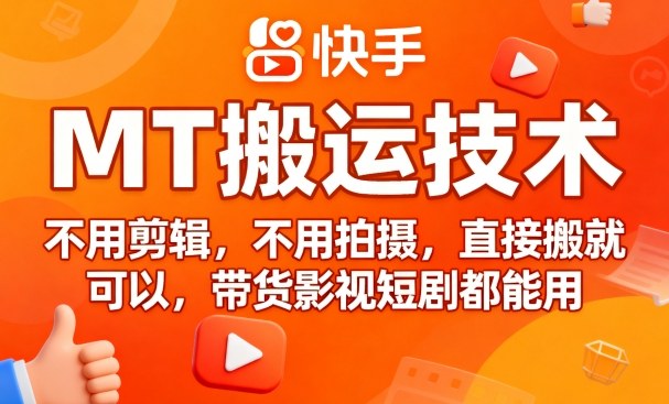 9月快手MT搬运技术，不用剪辑，不用拍摄，直接搬就可以，带货影视短剧都能用-百货大全