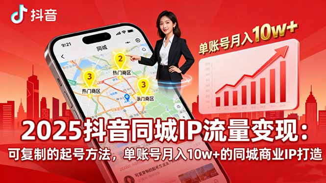 2025同城IP流量变现：可复制的起号方法，单账号月入10w+的同城商业IP打造-百货大全