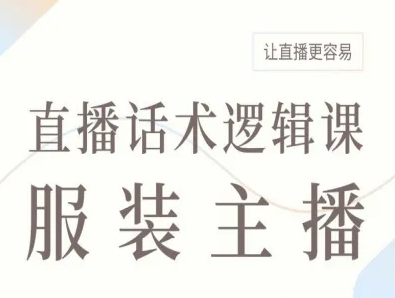 服装主播直播话术逻辑课，让直播更容易-百货大全