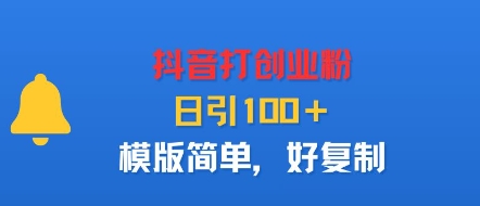 抖音打创业粉，日引100＋，模版简单，好复制-百货大全