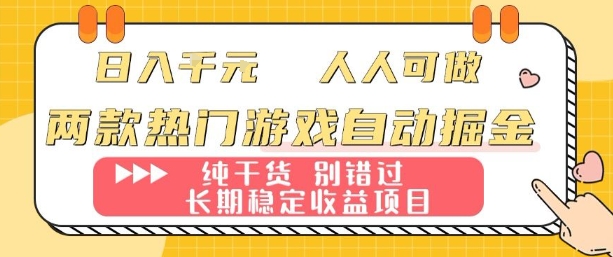 两款热门游戏自动掘金：日入1k，人人可做，纯干货，长期稳定收益项目【揭秘】-百货大全