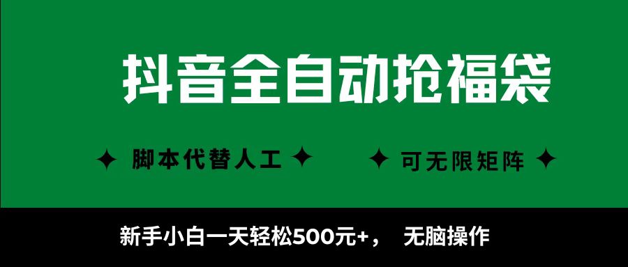 抖音全自动抢福袋项目，新手小白一天轻松500+，无脑操作 ，看完直接可以上手-百货大全