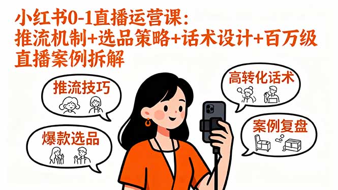 小红书0-1直播运营课：推流机制+选品策略+话术设计+百万级直播案例拆解-百货大全
