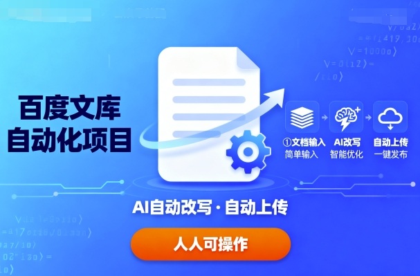 百度文库自动化项目：文档自动AI改写，自动上传，人人都可以操作-百货大全