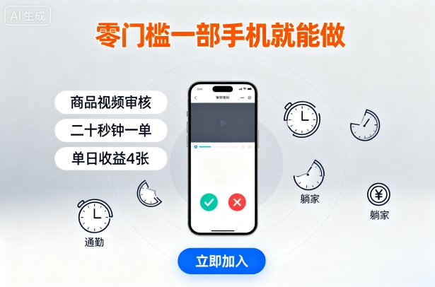 零门槛一部手机就能做，商品视频审核，通勤躺家碎片时间都能做，二十秒钟一单，单日收益4张【揭秘】-百货大全