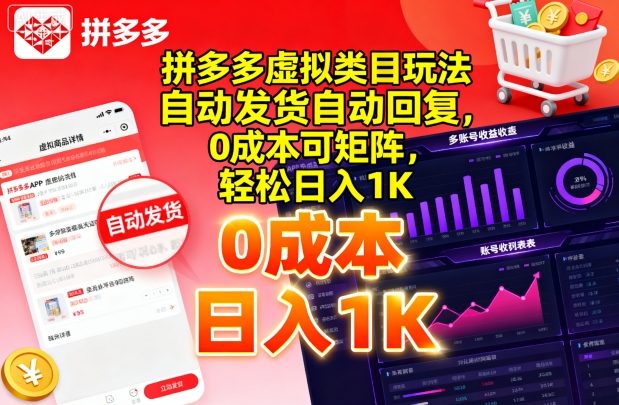 拼多多虚拟类目玩法，自动发货自动回复，0成本可矩阵，轻松日入1K【揭秘】-百货大全