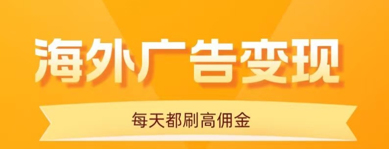 用手机看海外广告，每天10分钟，单机日入20+，无需养鸡，保姆级教程-百货大全