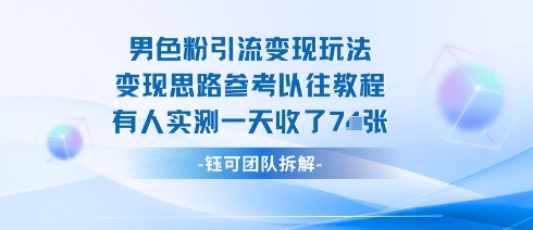 男粉引流变现邪修玩法，有人实测一天收了7张+-百货大全