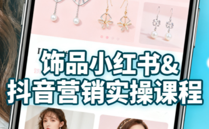抖音+小红书饰品卖货：货源、开店、内容全教会-百货大全