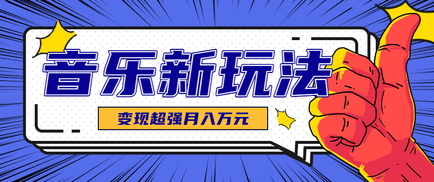 发财赛道!单条27万点赞,涨粉23万的AI音乐新玩法,推广接单+技术教学变现超强-百货大全