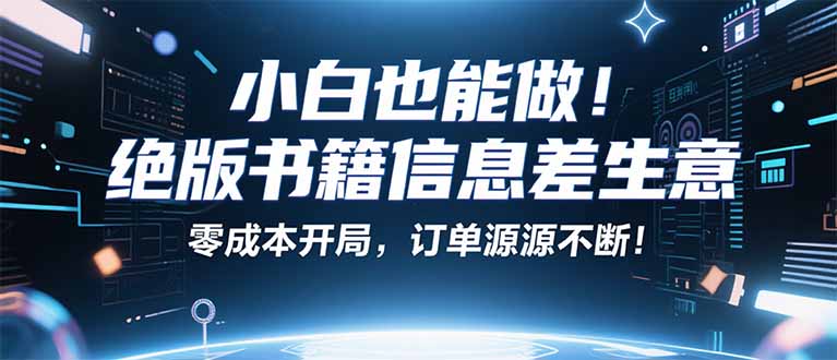 小红书冷门项目：一本绝版书，轻松赚99元，月入2W＋不是梦！-百货大全