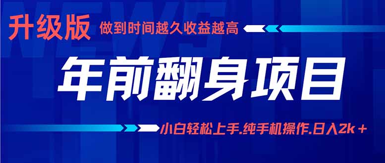 年前翻身项目，新手小白月入3w+，纯手机一条龙实操玩法-百货大全