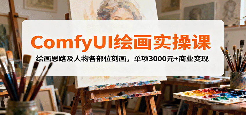 ComfyUI绘画实操课，绘画思路及人物各部位刻画，单项3000元+商业变现-百货大全