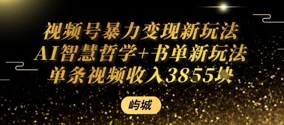 视频号暴力变现新玩法AI智慧哲学+书单新玩法单条视频佣金1k+-百货大全