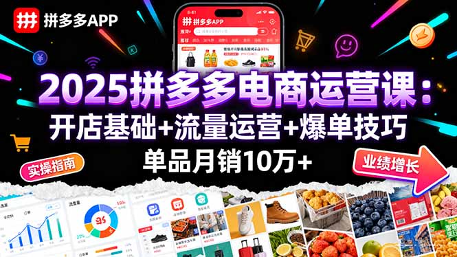 2025拼多多电商运营课：开店基础+流量运营+爆单技巧，单品月销10万+-百货大全