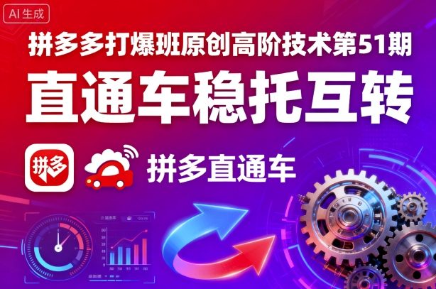拼多多打爆班原创高阶技术第51期，直通车稳托互转-百货大全