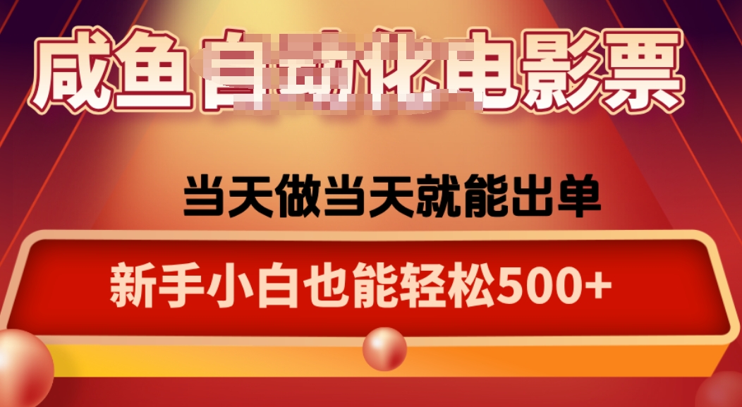 咸鱼zi动化售卖电影票，25年蓝海赛道，轻松日入1000-百货大全