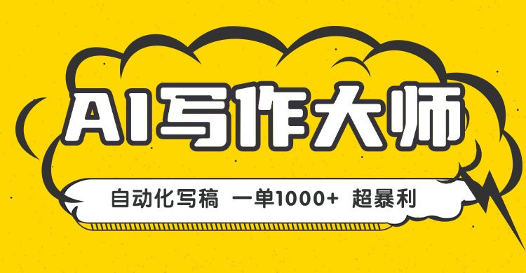 AI写作，无需手动，一键生成文稿，一单1000+  永不失业副业项目！-百货大全