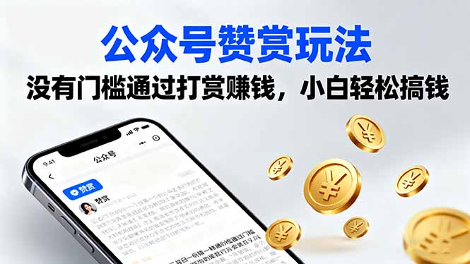 公众号赞赏玩法，没有门槛通过打赏赚钱，小白轻松搞钱-百货大全