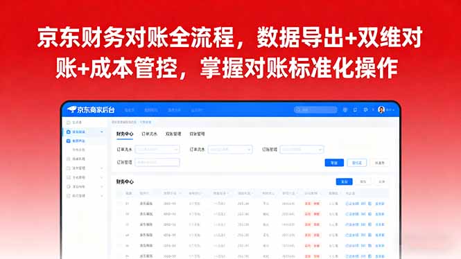 京东财务对账全流程，数据导出+双维对账+成本管控，掌握对账标准化操作-百货大全