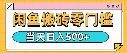 闲鱼零门槛搬砖项目，只要做就能够挣钱，一天可以3张-百货大全