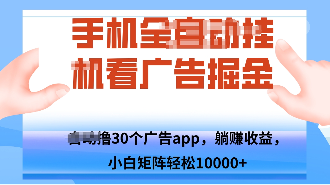 手机自.动卦机撸30个广告APP平台，单机200+，矩阵去做轻松10000+-百货大全