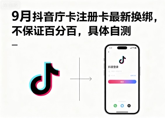9月抖音庁卡注册卡最新换绑，不保证百分百，具体自测-百货大全