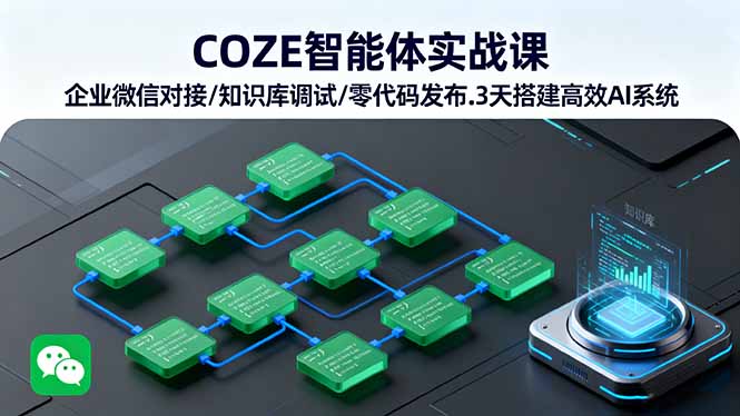 COZE智能体实战课 企业微信对接/知识库调试/零代码发布.3天搭建高效AI系统-百货大全