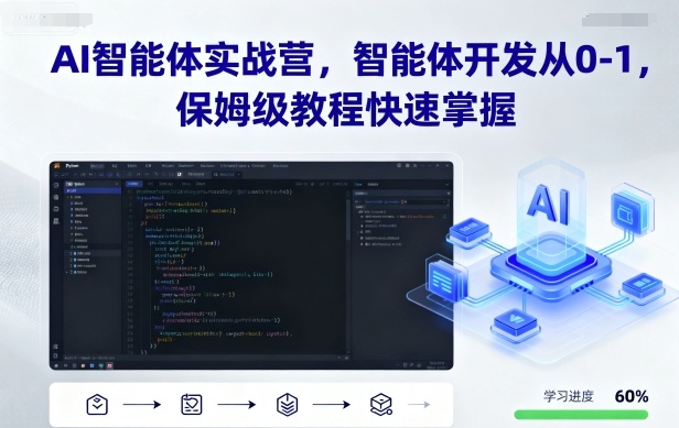 AI智能体实战营，智能体开发从0-1，保姆级教程快速掌握-百货大全