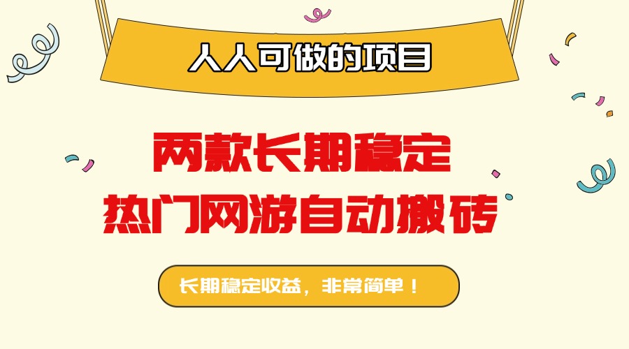 两款长期稳定热门网游自动搬砖：日入千元，人人可做的项目！-百货大全