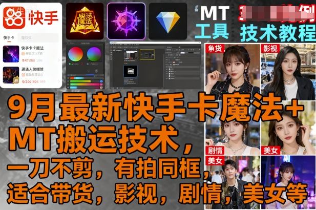 9月最新快手卡魔法+MT搬运技术，一刀不剪，有拍同框，适合带货，影视，剧情，美女等-百货大全