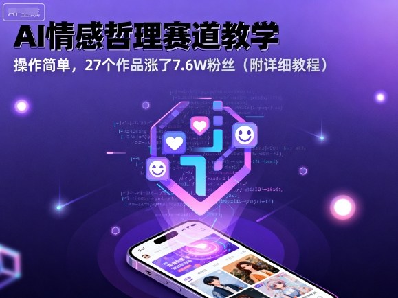 AI情感哲理赛道教学，操作简单，27个作品涨了7.6W粉丝(附详细教程)-百货大全