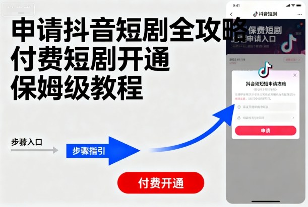 申请抖音短剧全攻略付费短剧开通，保姆级教程-百货大全