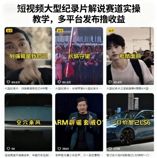短视频大型纪录片解说赛道实操教学，多平台发布撸收益-百货大全