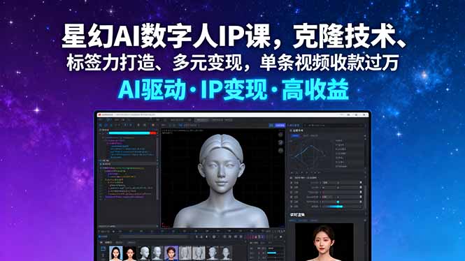 星幻AI数字人IP课，克隆技术、标签力打造、多元变现，单条视频收款过万-百货大全