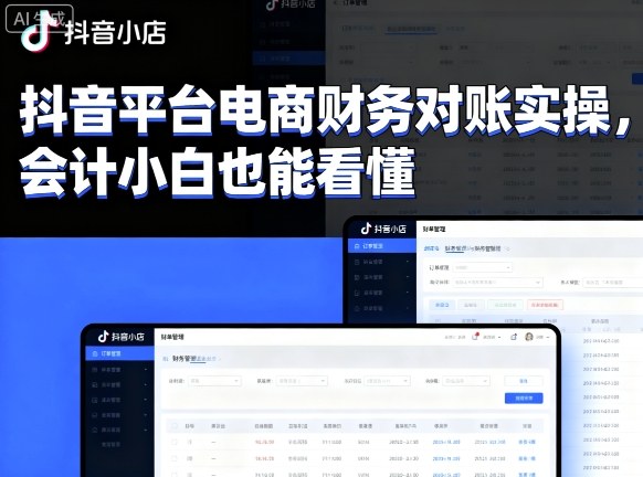 抖音平台电商财务对账实操,会计小白也能看懂的
