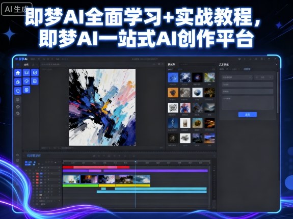 即梦AI全面学习+实战教程，即梦AI一站式AI创作平台-百货大全