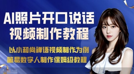 AI绘画照片开口说话视频制作保姆级教程(简易数字人制作教程)-百货大全